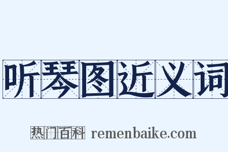 听琴图近义词是什么意思的图片